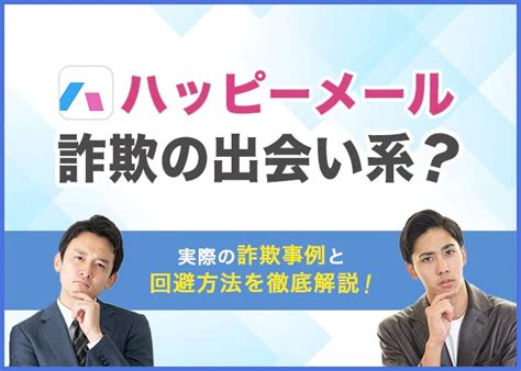 ハッピー メール 車内|ハッピーメールは詐欺ばかり？10の手口と業者の回避方法を事例.